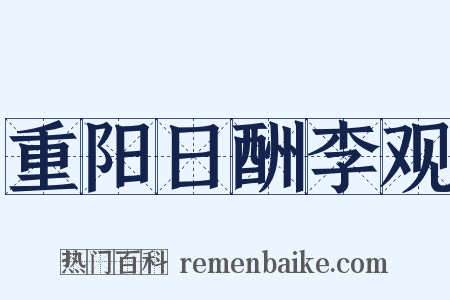 重阳日酬李观是什么意思的图片